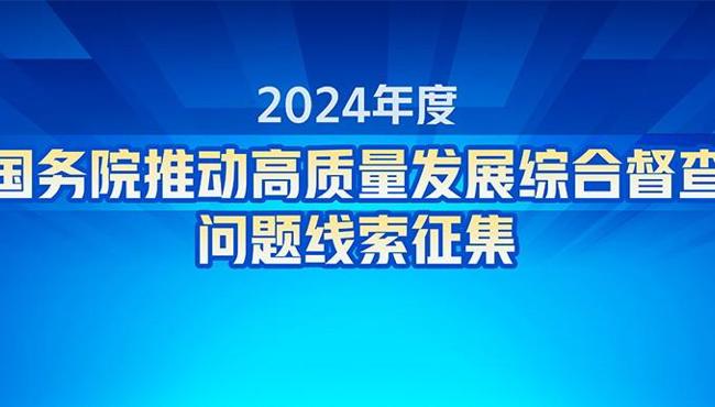 關于2024年度國務院推動高質量發展綜合督查征集問題線索的公告